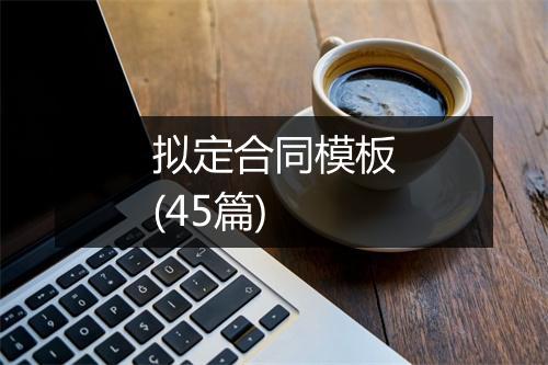 拟定合同模板(45篇)