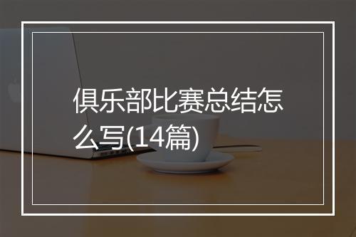 俱乐部比赛总结怎么写(14篇)