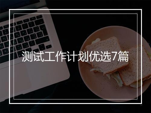测试工作计划优选7篇
