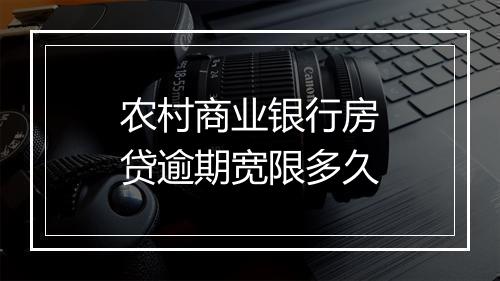 农村商业银行房贷逾期宽限多久
