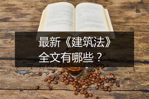最新《建筑法》全文有哪些？