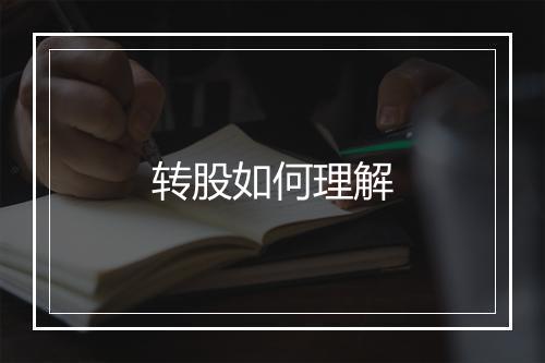转股如何理解