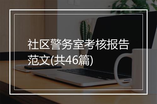 社区警务室考核报告范文(共46篇)