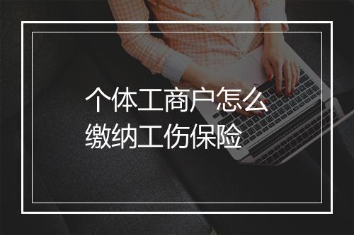 个体工商户怎么缴纳工伤保险