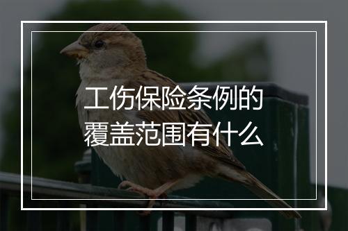 工伤保险条例的覆盖范围有什么