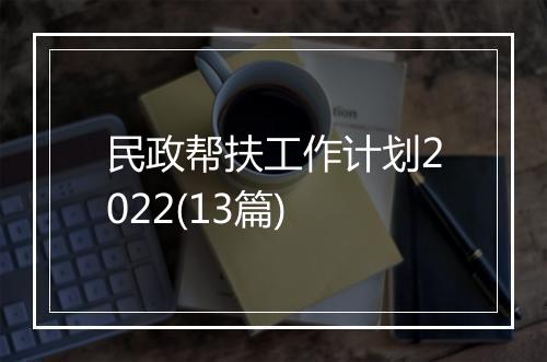 民政帮扶工作计划2022(13篇)