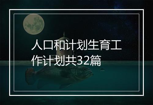 人口和计划生育工作计划共32篇