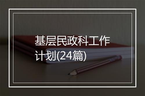 基层民政科工作计划(24篇)