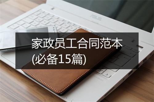 家政员工合同范本(必备15篇)