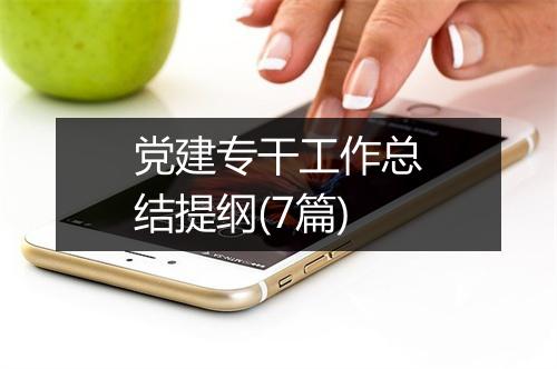 党建专干工作总结提纲(7篇)