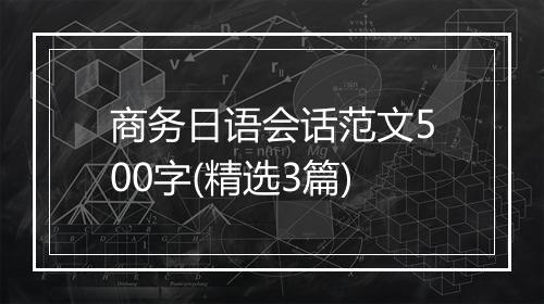商务日语会话范文500字(精选3篇)