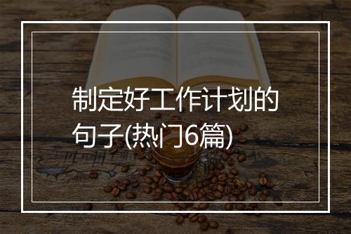 制定好工作计划的句子(热门6篇)
