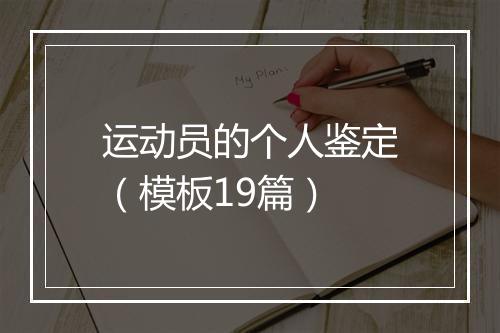 运动员的个人鉴定（模板19篇）