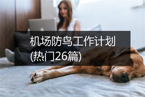 机场防鸟工作计划(热门26篇)