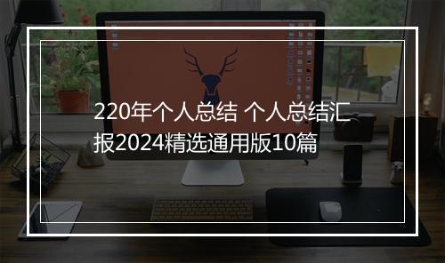 220年个人总结 个人总结汇报2024精选通用版10篇