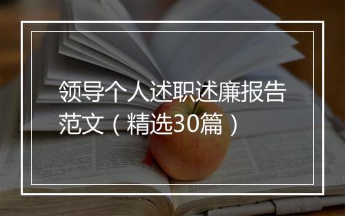 领导个人述职述廉报告范文（精选30篇）