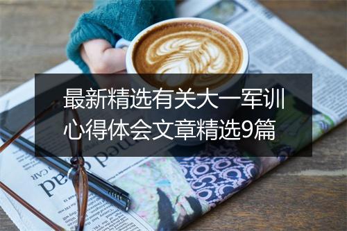 最新精选有关大一军训心得体会文章精选9篇