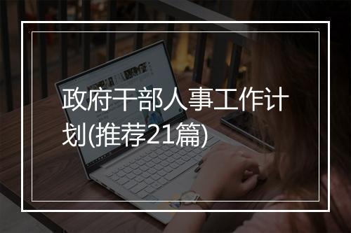政府干部人事工作计划(推荐21篇)