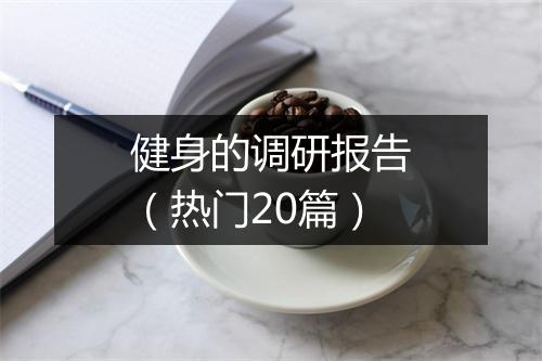健身的调研报告（热门20篇）