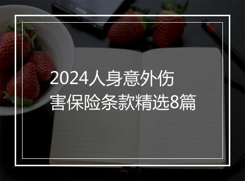2024人身意外伤害保险条款精选8篇