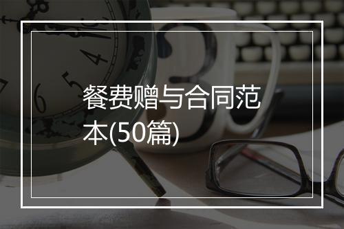 餐费赠与合同范本(50篇)
