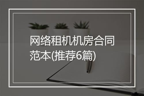 网络租机机房合同范本(推荐6篇)
