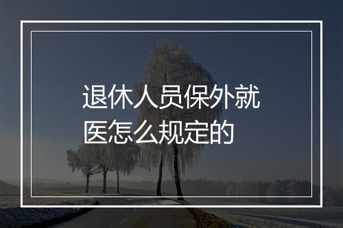 退休人员保外就医怎么规定的