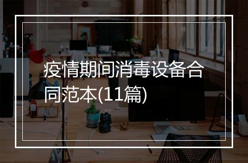 疫情期间消毒设备合同范本(11篇)