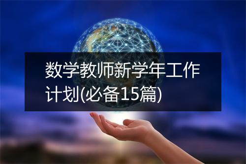 数学教师新学年工作计划(必备15篇)