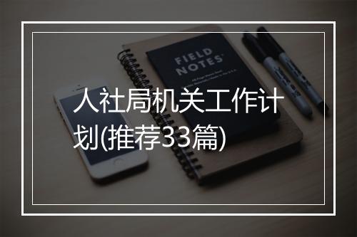 人社局机关工作计划(推荐33篇)