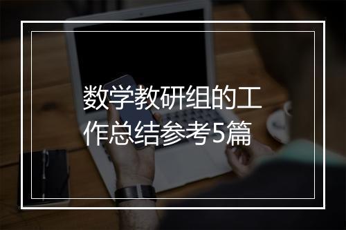 数学教研组的工作总结参考5篇