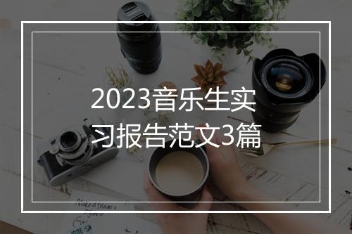 2023音乐生实习报告范文3篇