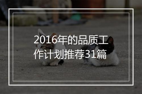 2016年的品质工作计划推荐31篇
