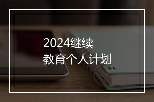 2024继续教育个人计划