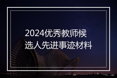 2024优秀教师候选人先进事迹材料