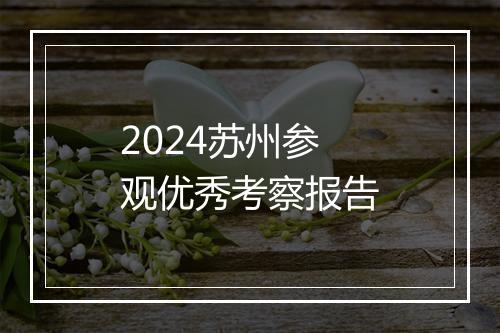 2024苏州参观优秀考察报告