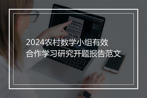 2024农村数学小组有效合作学习研究开题报告范文