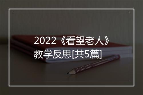 2022《看望老人》教学反思[共5篇]
