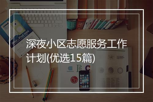 深夜小区志愿服务工作计划(优选15篇)