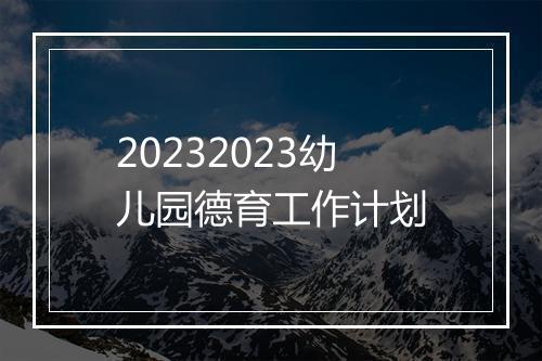 20232023幼儿园德育工作计划