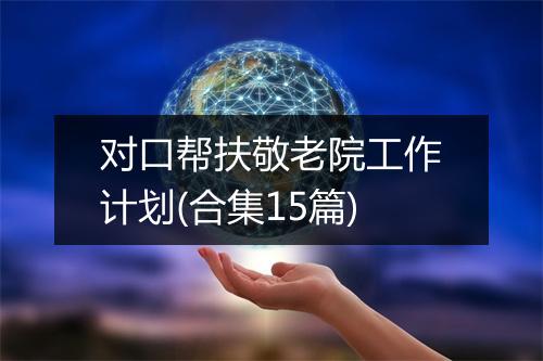 对口帮扶敬老院工作计划(合集15篇)