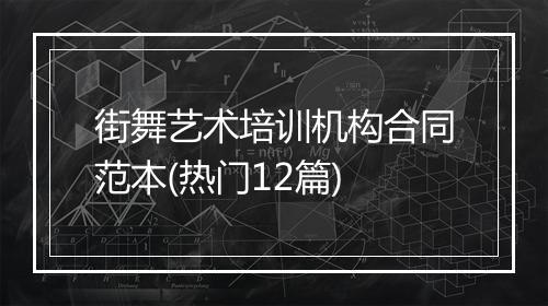 街舞艺术培训机构合同范本(热门12篇)