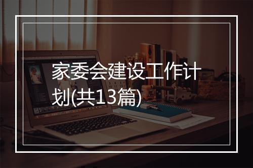 家委会建设工作计划(共13篇)