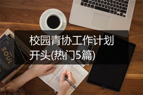 校园青协工作计划开头(热门5篇)