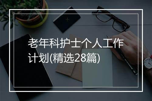 老年科护士个人工作计划(精选28篇)