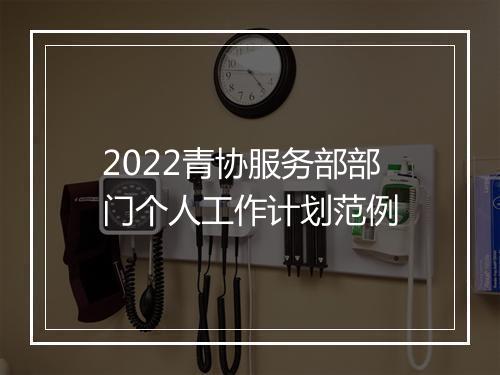 2022青协服务部部门个人工作计划范例