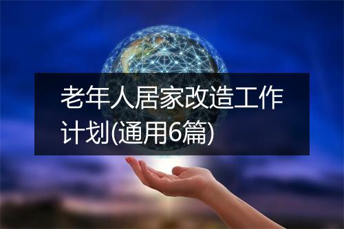 老年人居家改造工作计划(通用6篇)