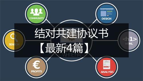 结对共建协议书【最新4篇】