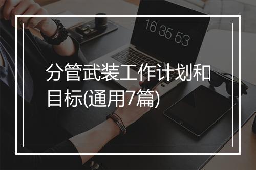 分管武装工作计划和目标(通用7篇)