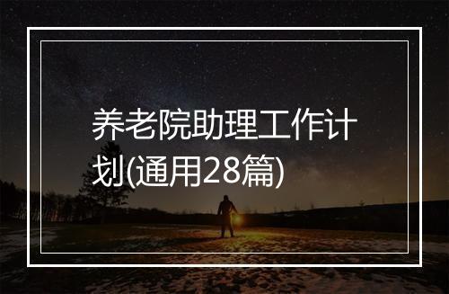 养老院助理工作计划(通用28篇)